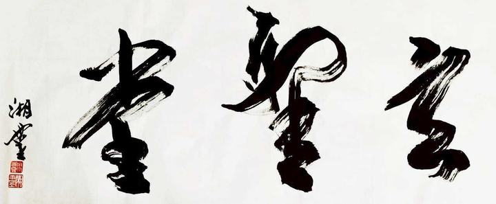 玄聖堂書法題字
