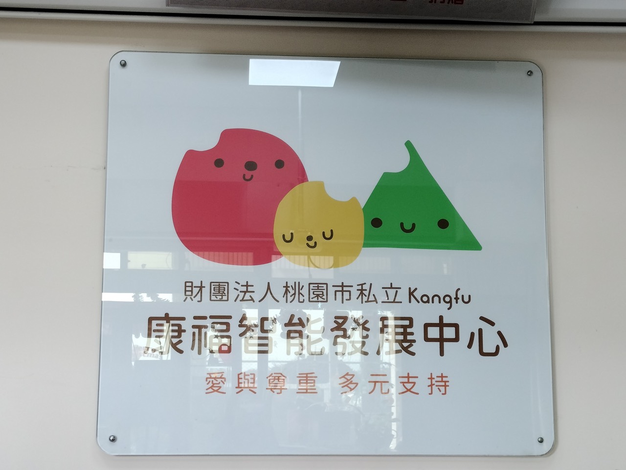 2023年1月 平鎮康福智能發展中心