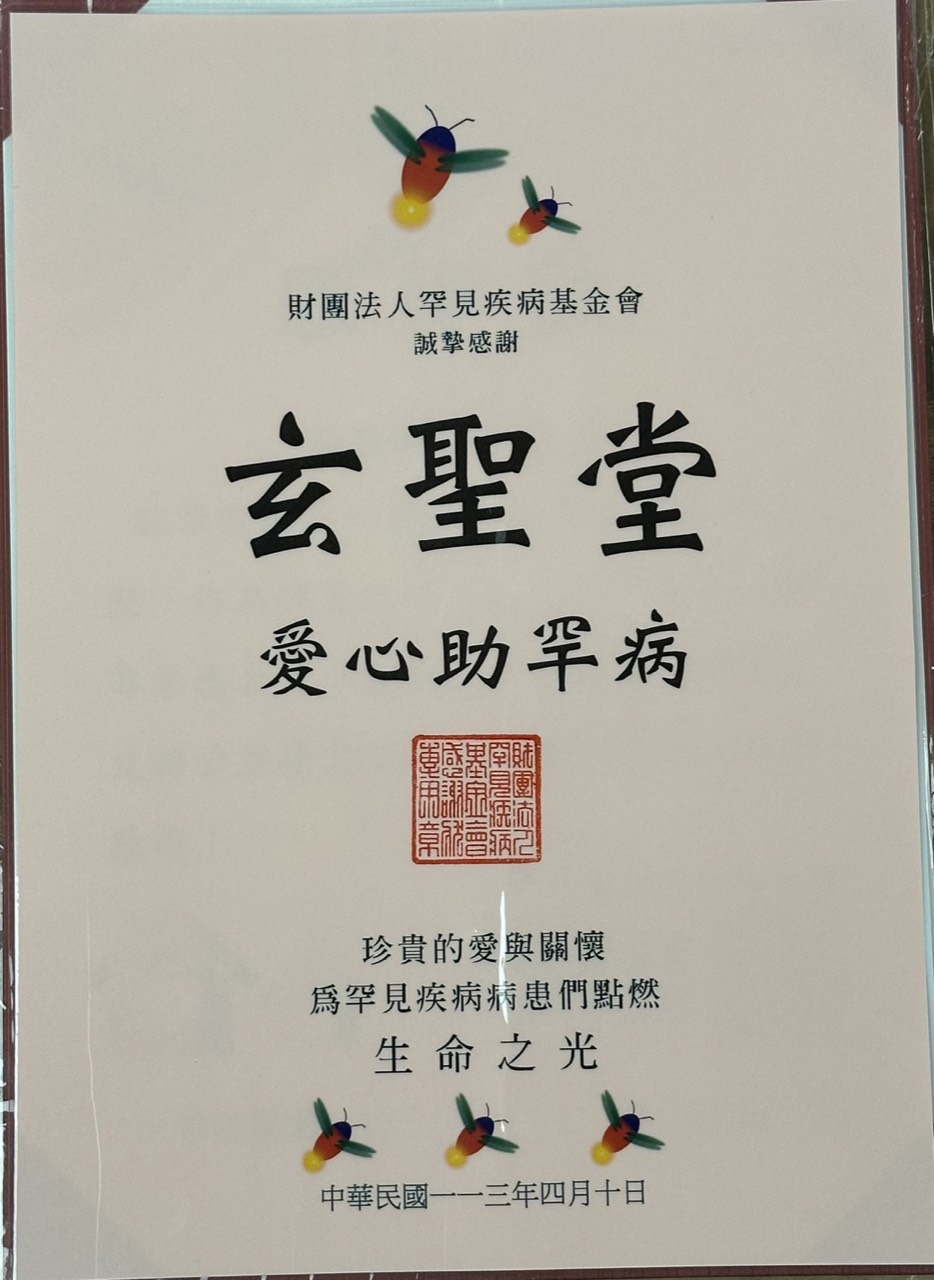 2024年4月 罕見疾病基金會