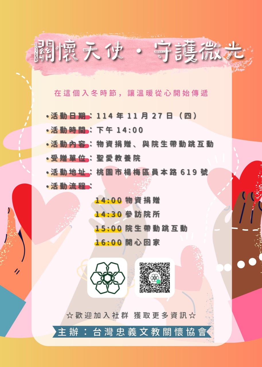 2025年11月 楊梅聖愛教養院