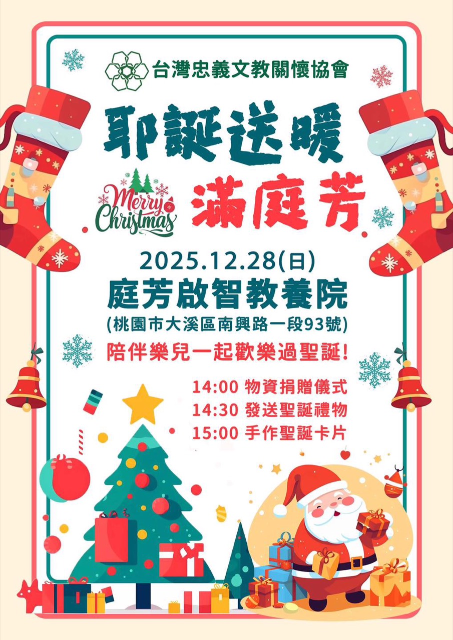 2025年12月 大溪庭芳教養院