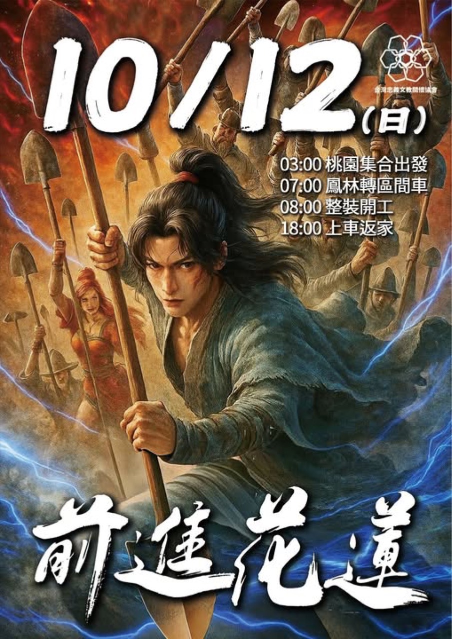 2025年10月 花蓮光復馬太鞍(鏟子超人)